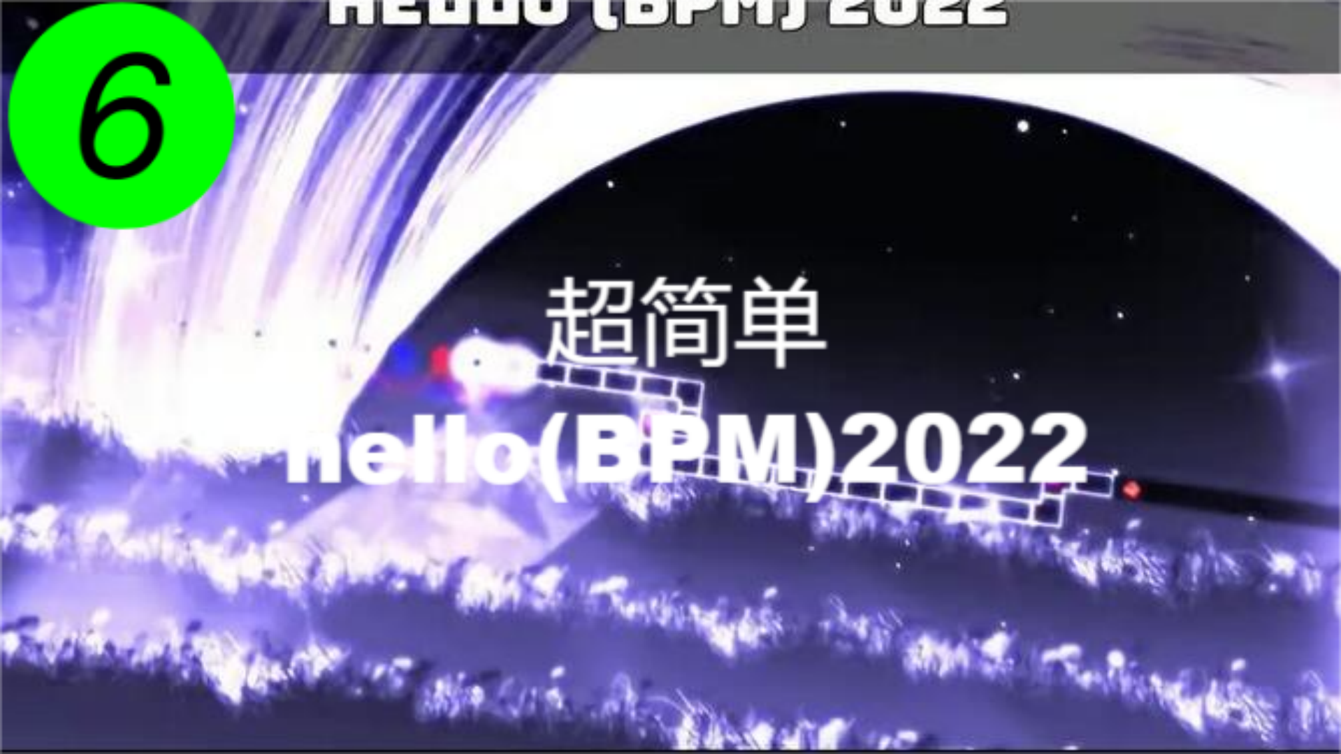 [图]超简单的hello(BPM)2022