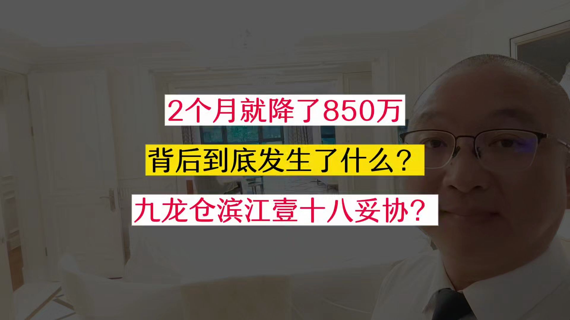 每天不见了15万,850万啊!九龙仓滨江壹十八这业主妥协了!哔哩哔哩bilibili