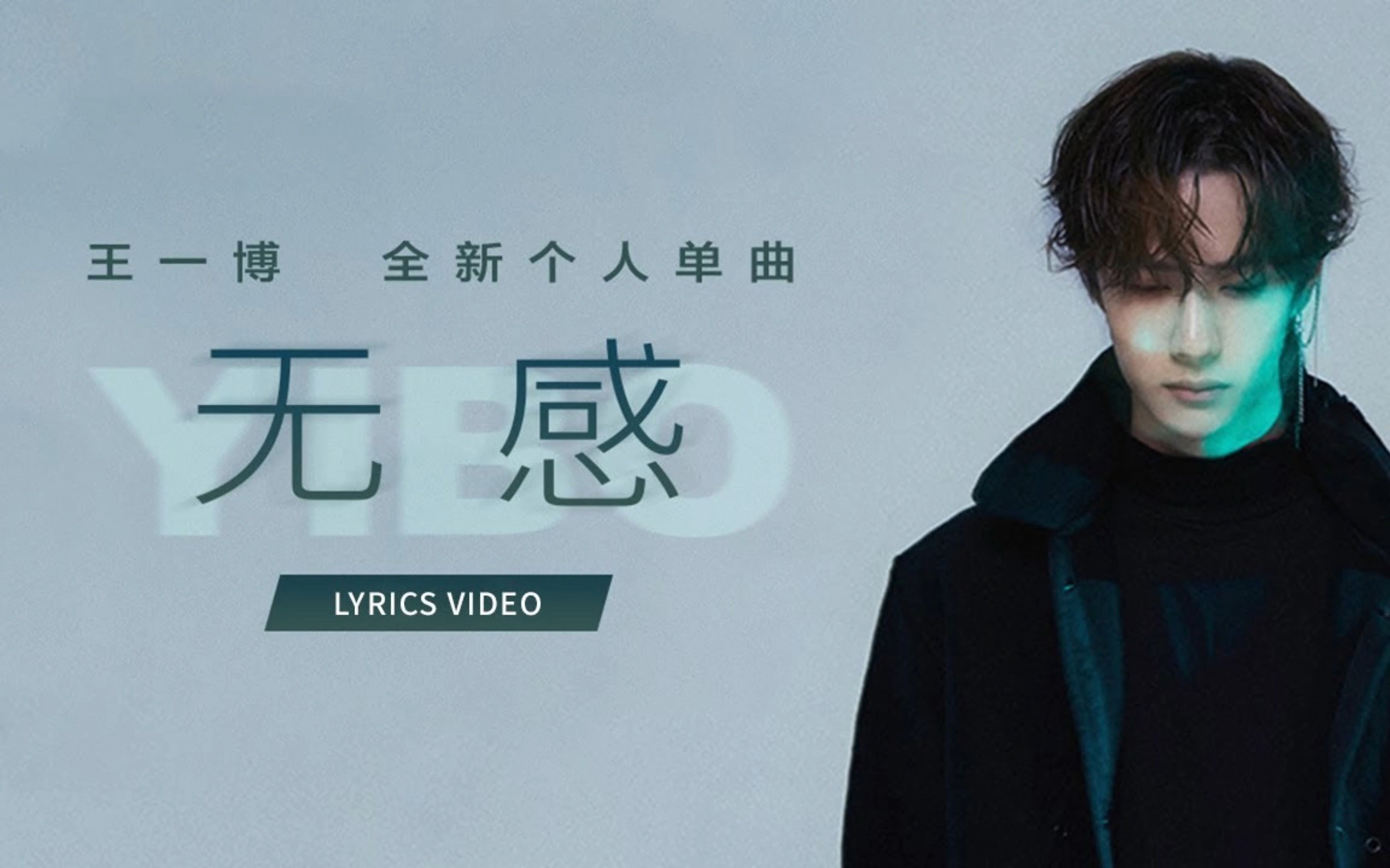 无感 | 王一博