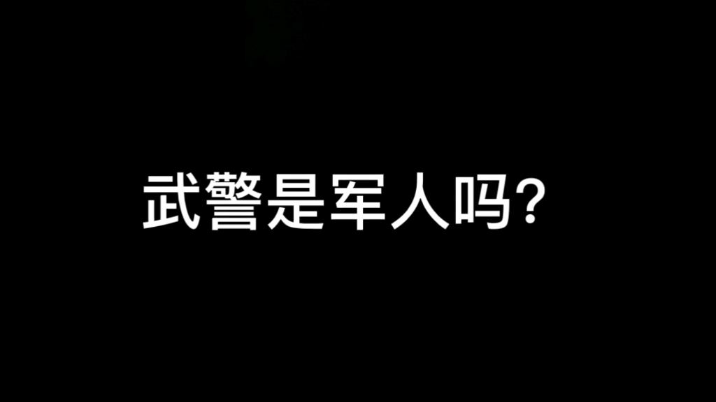 武警是军人吗?哔哩哔哩bilibili