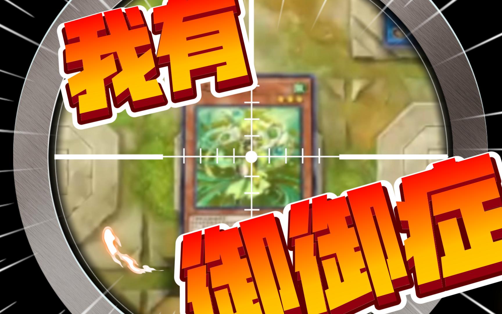 【游戏王md】限1杯御巫丝滑小连招