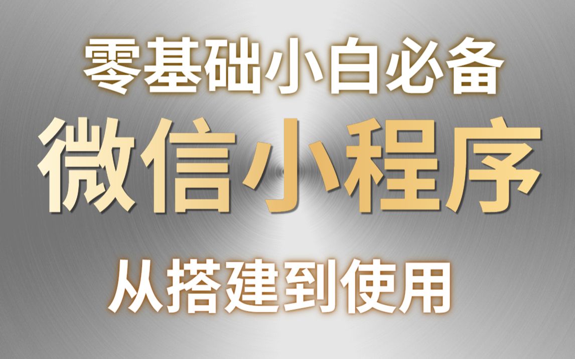 2022最新微信小程序开发零基础入门(含源码)小程序开发精选教程,10天学完可兼职做项目从基础入门到项目上线,零基础自学前端哔哩哔哩bilibili