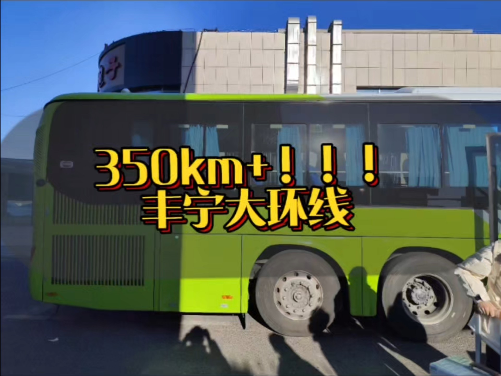 【2025第一超级巨作!!!】350km+!!!丰宁大环线!!!哔哩哔哩bilibili