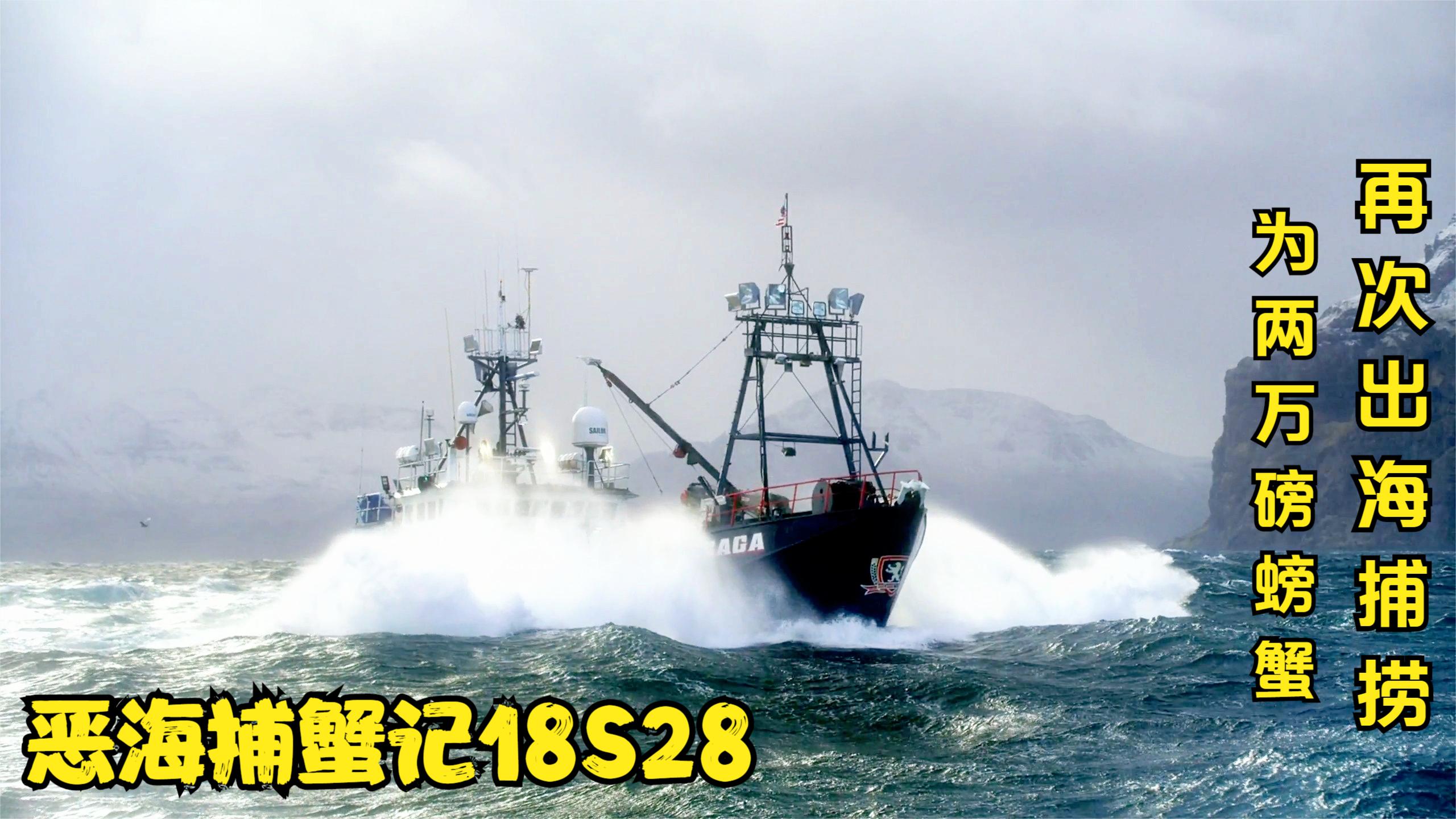 恶海捕蟹记 乔纳森船长为了两万磅帝王蟹配额,再次连夜出海捕捞