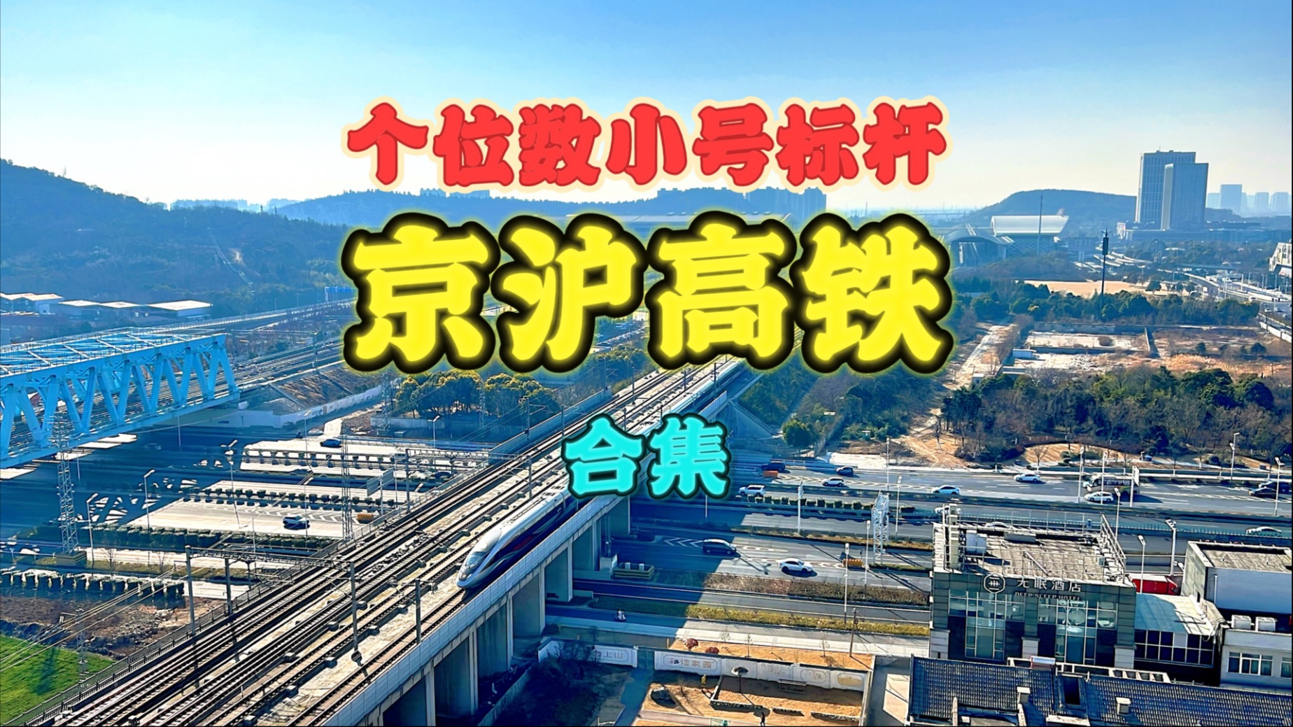 全球最繁忙京沪高铁全国所有个位数小号标杆车震撼通过合集