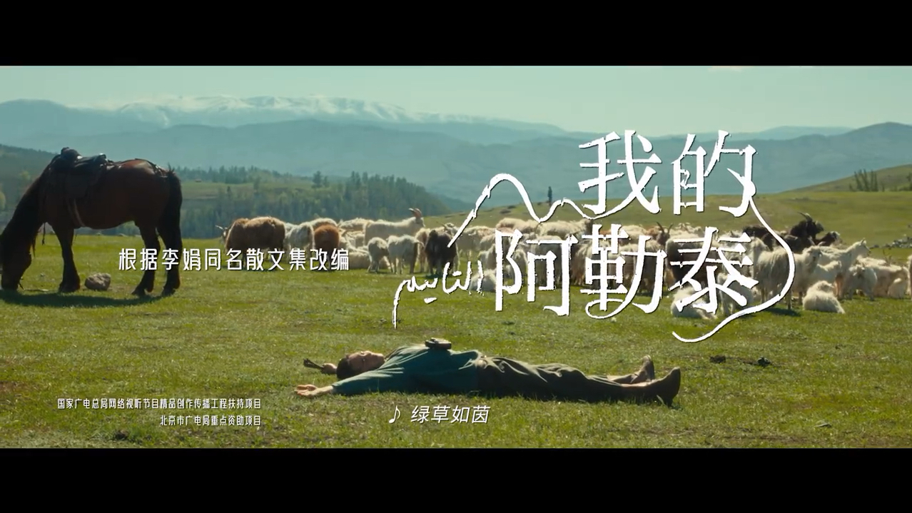 【我的阿勒泰定档】绿草如茵牛羊成群，这里有生生不息的土地；万物有灵人皆有情，欢迎来到金色阿勒泰！今晚起，锁定 CCTV-1和爱奇艺一起相约北疆之北《我的阿勒泰》