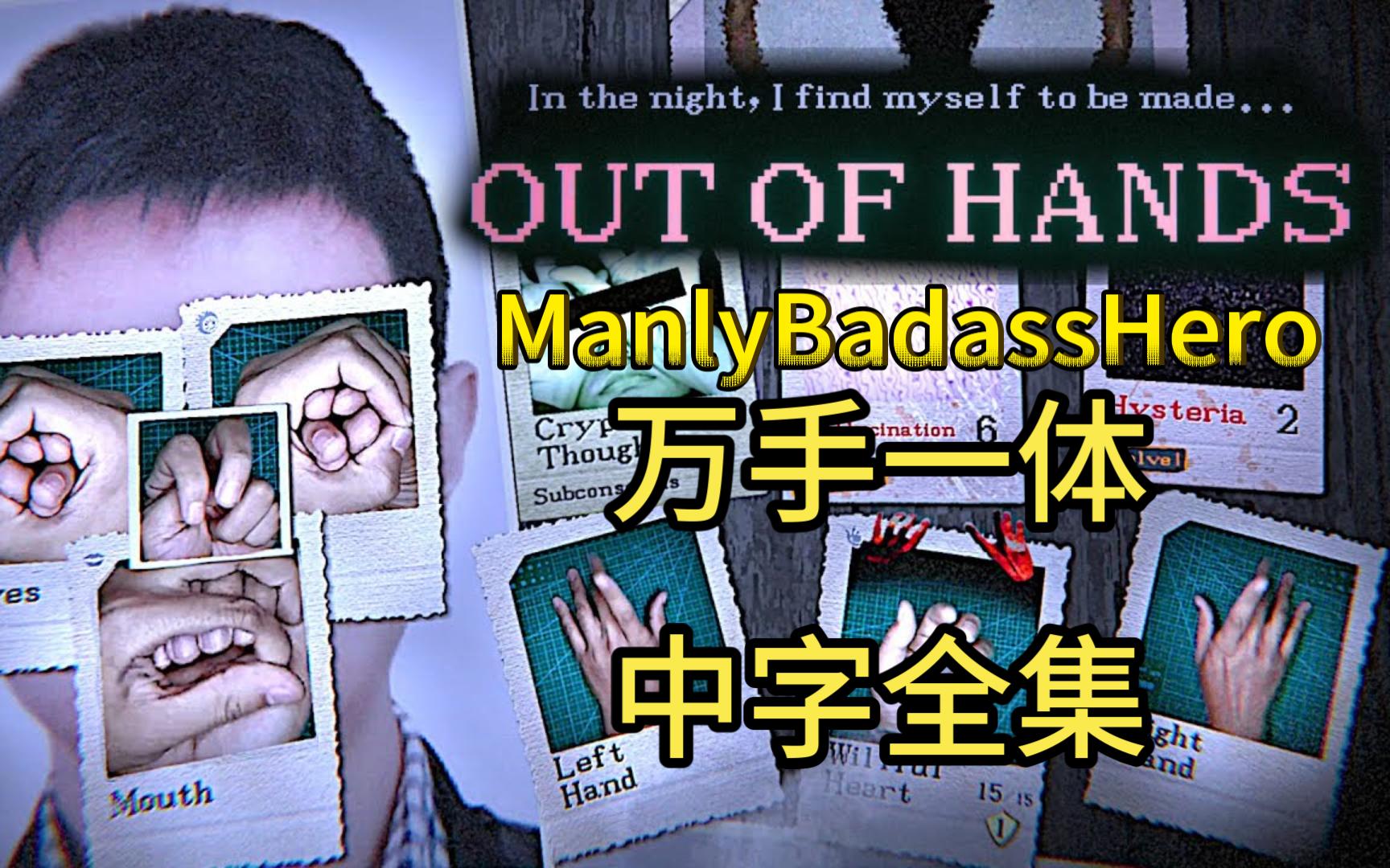 [图]【ManlyBadassHero】【中字熟肉】万手一体 Out of Hands 全集