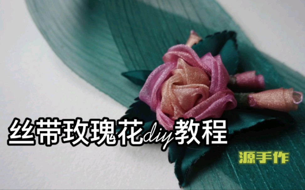 丝带玫瑰花diy教程哔哩哔哩bilibili