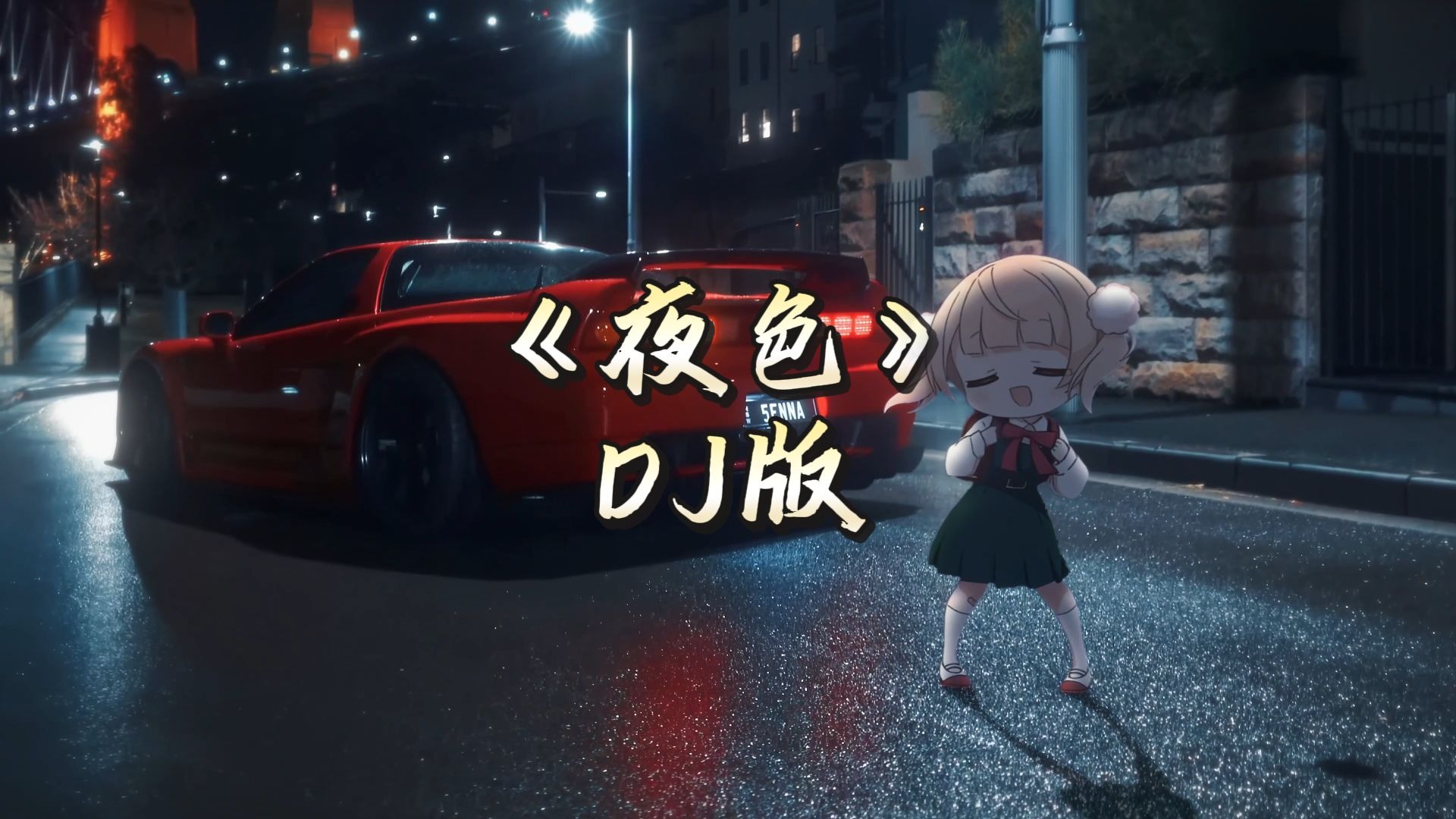 “荧光的彩灯吊灯射灯继续照耀”——《夜色》DJ版