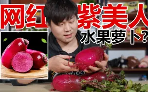 Tải video: 网红紫美人水果萝卜真的好吃吗？帅小伙花33.8买了5斤，水真多！