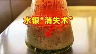 下载视频: 神奇的水银“消失术”，你知道汞去哪儿了吗？