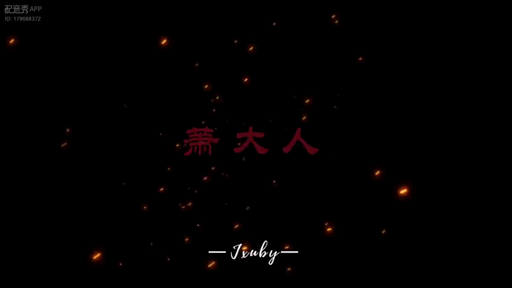 问心无愧?看着我的眼睛,回答我!(配音版)