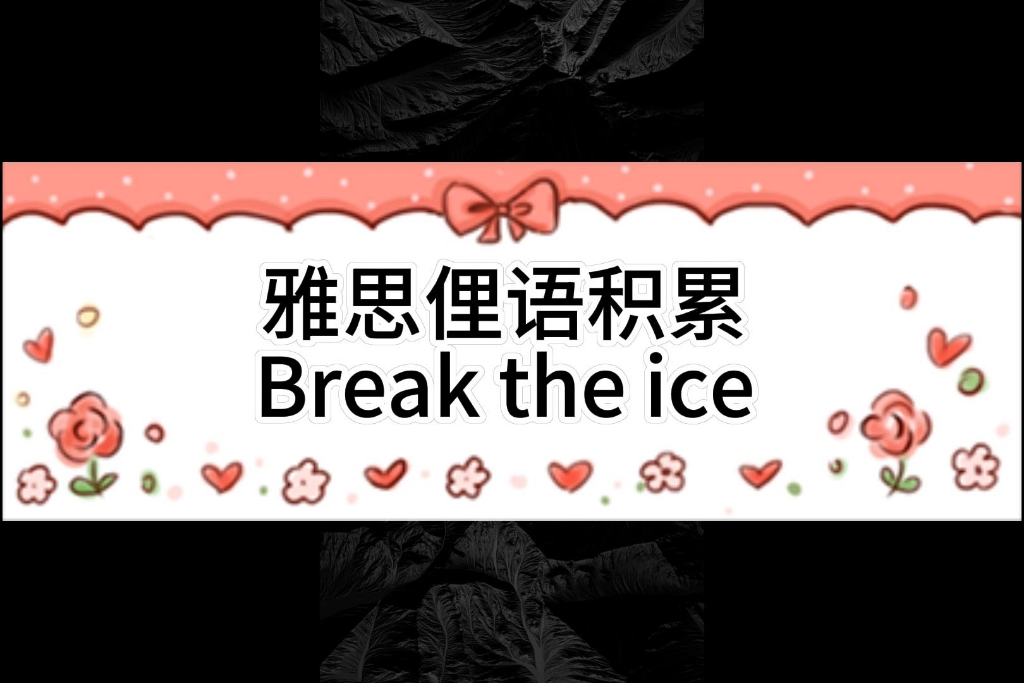 [图]英语口语俚语积累break the ice