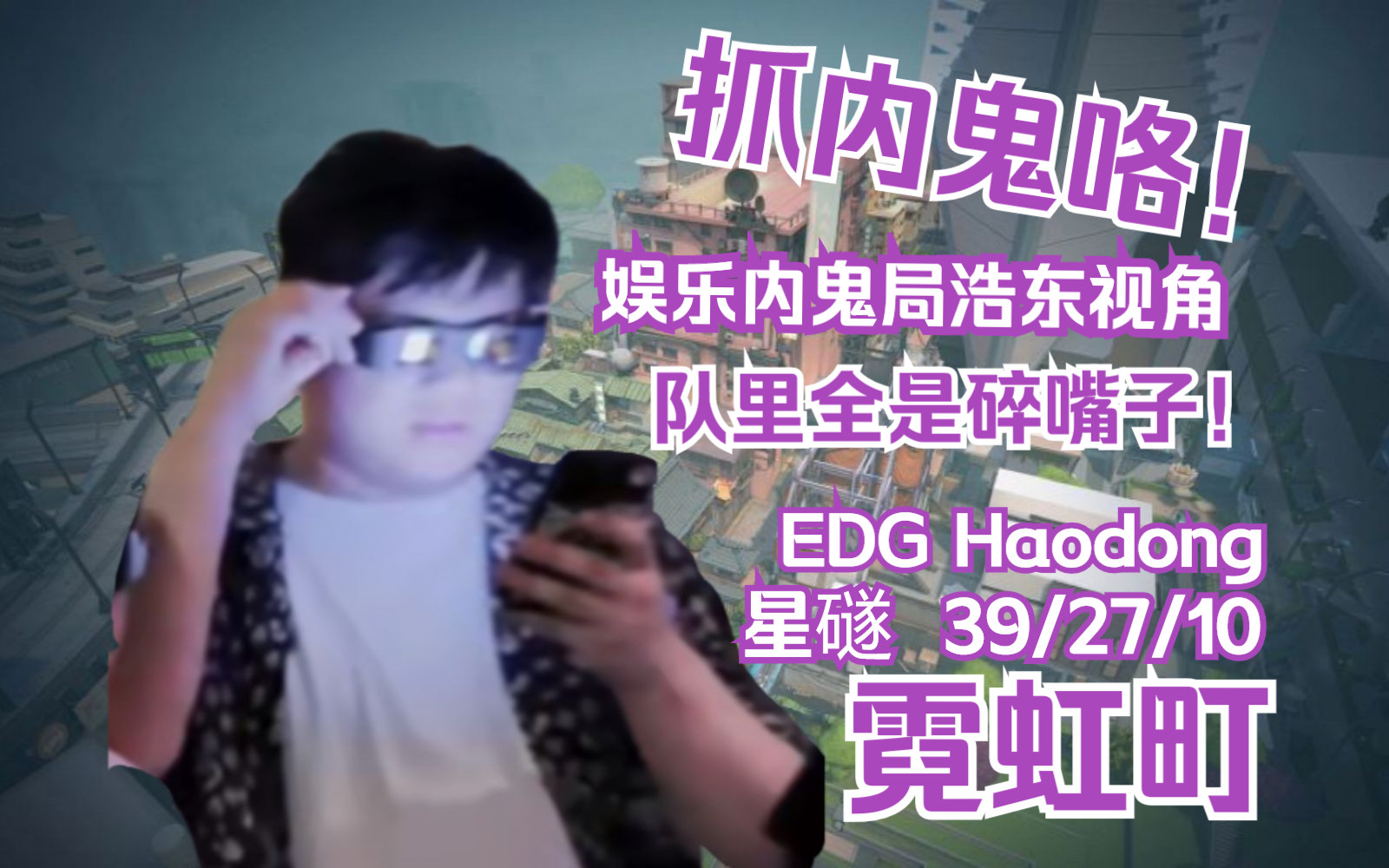 无畏契约【EDG Haodong】抓内鬼咯!娱乐内鬼局浩东视角 队友全是碎嘴子?!Astra亚星卓星礈 霓虹町双塔迷城SPLIT 瓦罗兰特VALORANT哔哩哔哩...