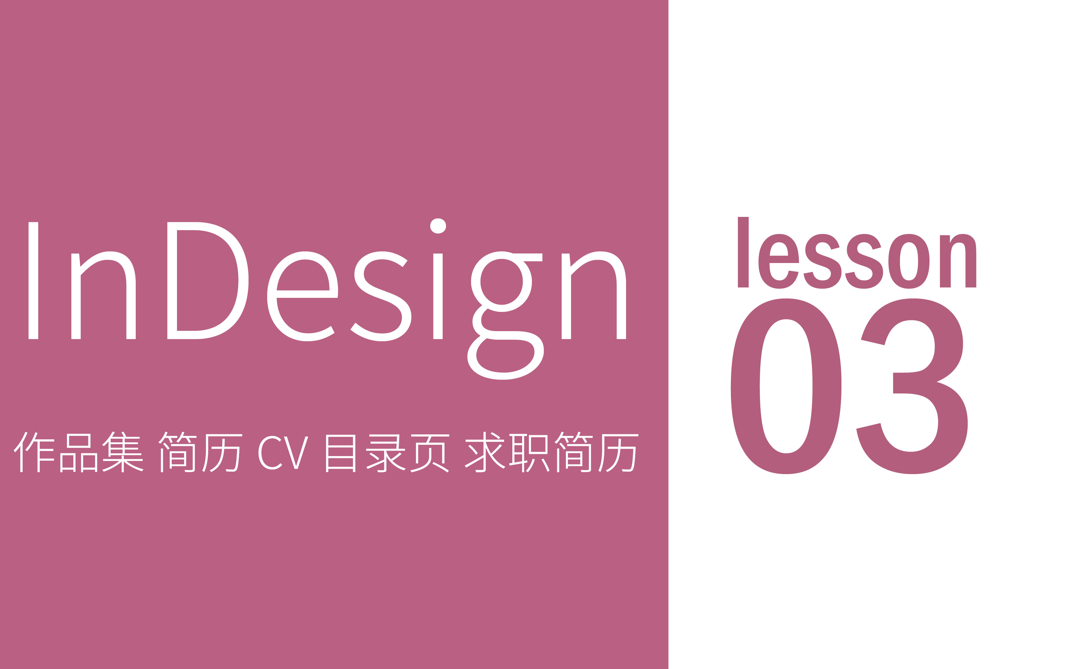 【InDesign】CC2019 作品集 简历CV 目录页 求职简历制作哔哩哔哩bilibili