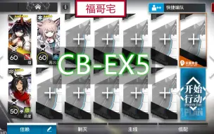 Download Video: 【福哥宅】明日方舟 CB-EX5 煌单核3人  简单轻松 好抄作业 喧闹法则 东部郊区 cb-ex5