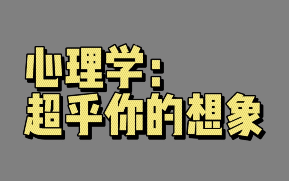 【04811】心理学:超乎你的想象(心智、行为和心理科学)哔哩哔哩bilibili