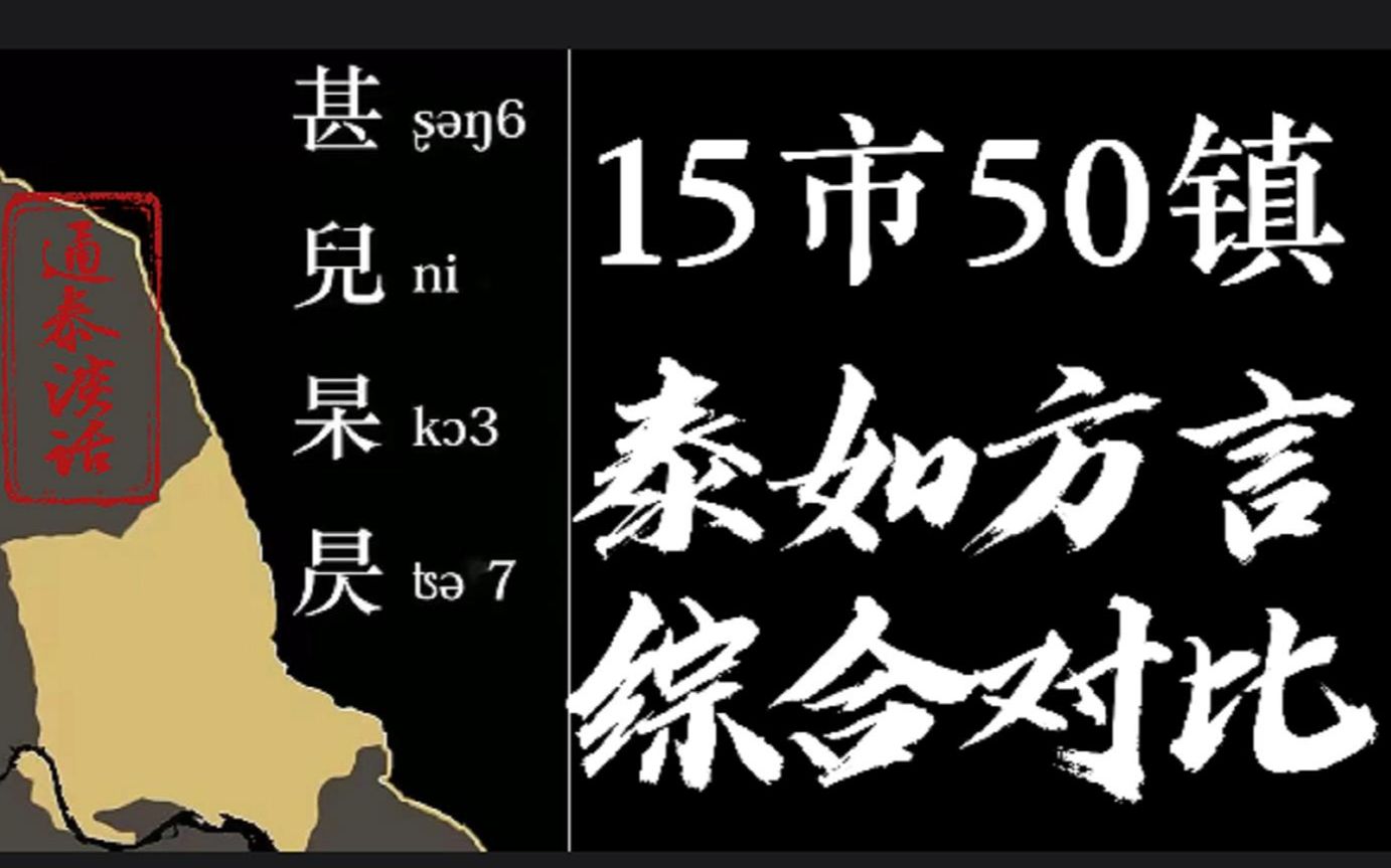 你能听懂几句?江苏特有方言片区——【通泰方言】 史上最全对比哔哩哔哩bilibili