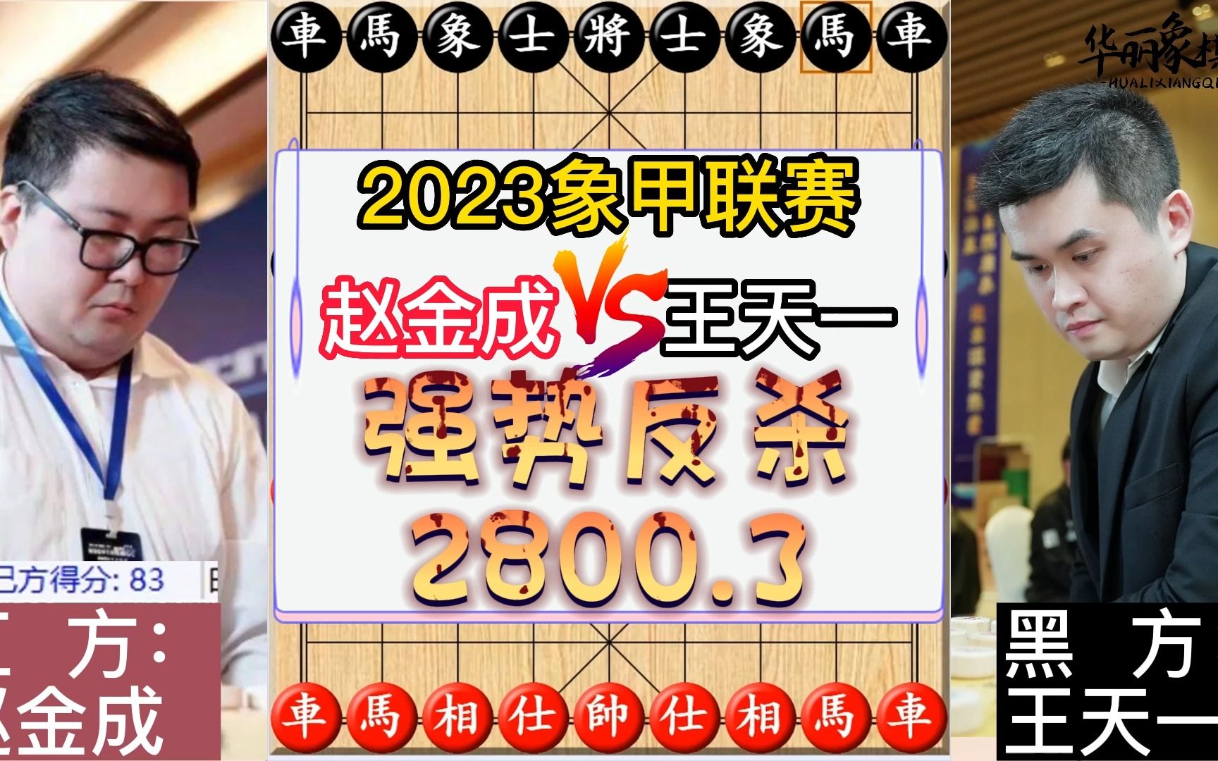 2023象甲联赛第八轮,王天一赵金成连和两盘,第三盘和棋黑胜,王天一执黑反杀赵金成,豪取八连胜,等级分正式定格2802.3桌游棋牌热门视频