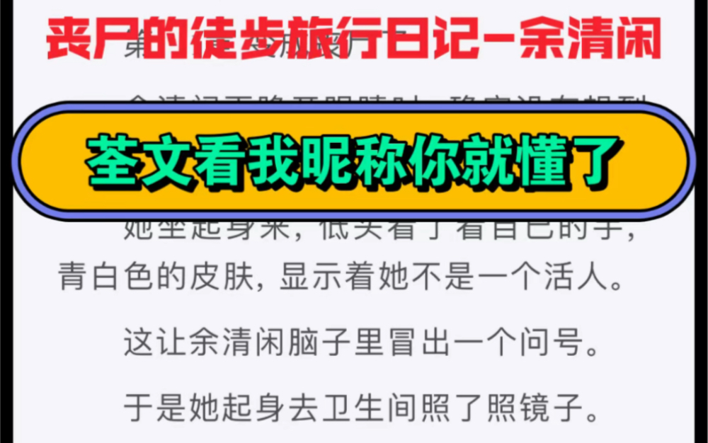 [图]丧尸的徒步旅行日记/余清闲 丧尸的徒步旅行日记/余清闲余清闲再睁开眼睛时，确实没有想到她还活着。