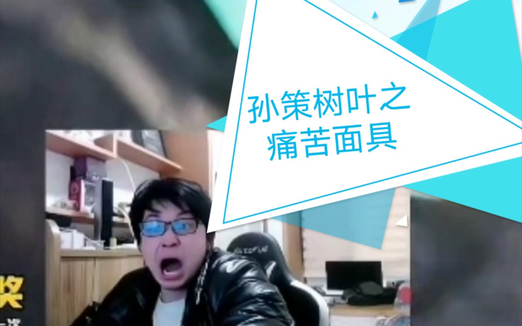 孙策树叶之痛苦面具