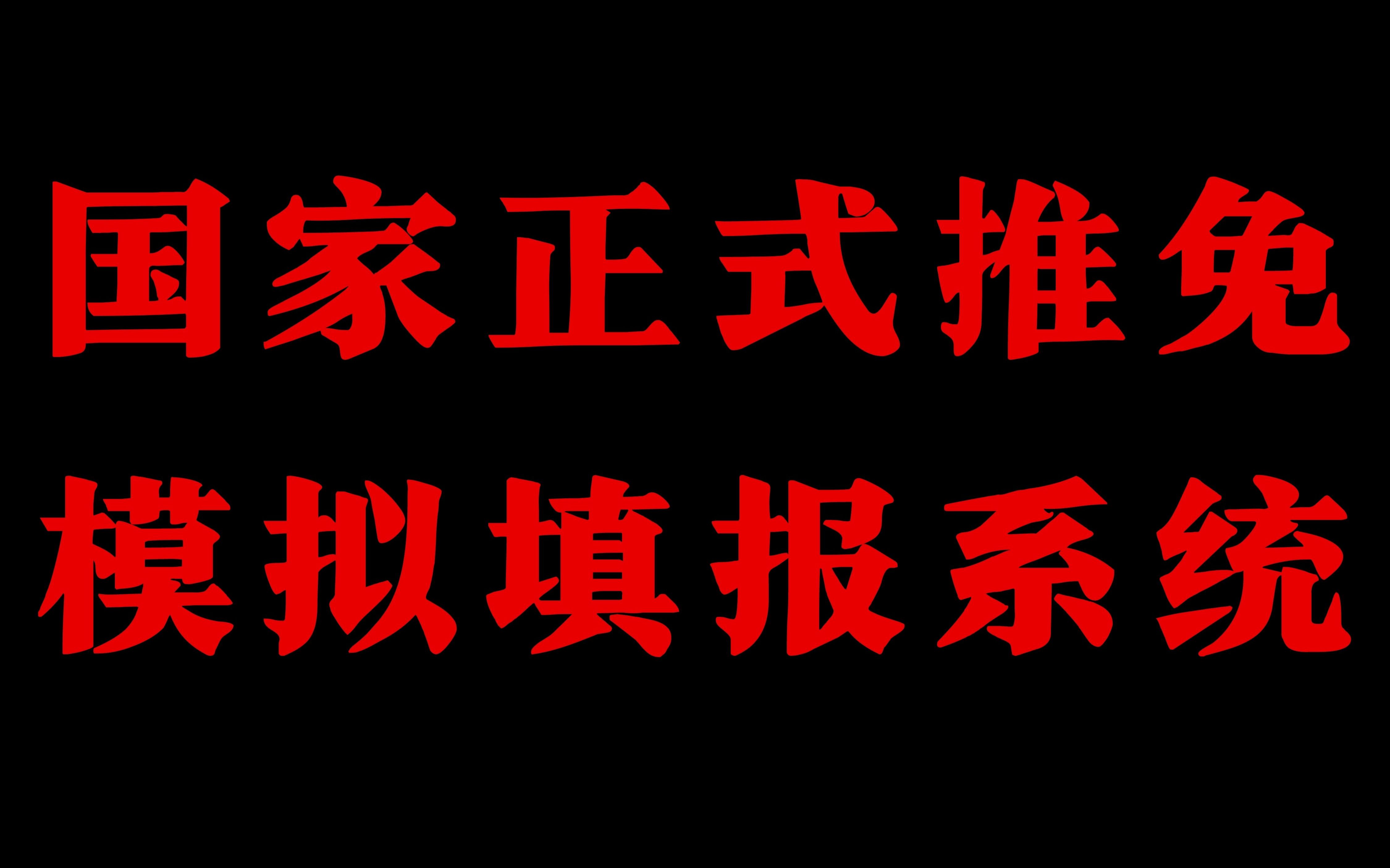 9.28号国家正式推免模拟填报系统 | 保姆级教程实录哔哩哔哩bilibili