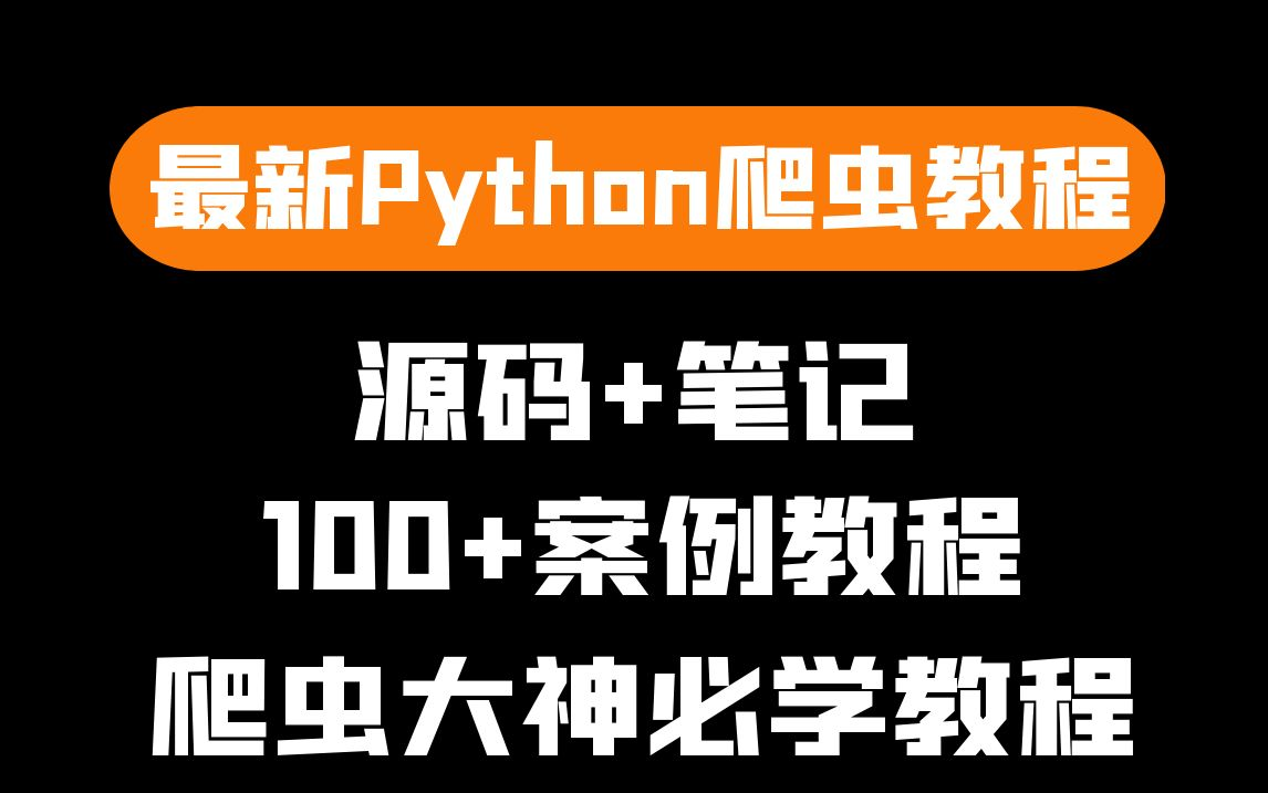 Python最新最全100+爬虫完整案例教程,数据分析,数据可视化,记得收藏哦哔哩哔哩bilibili