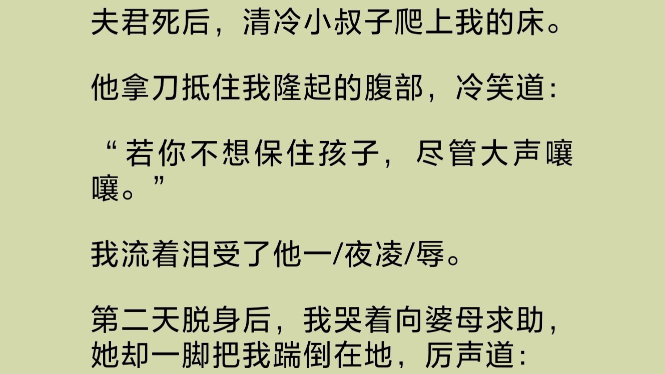 [图]夫君去世后，清冷小叔子爬上我的床。他拿刀抵住我隆起的腹部，冷笑道：“若你不想保住孩子，尽管大声嚷嚷。”我哭着向婆母求助，她却……