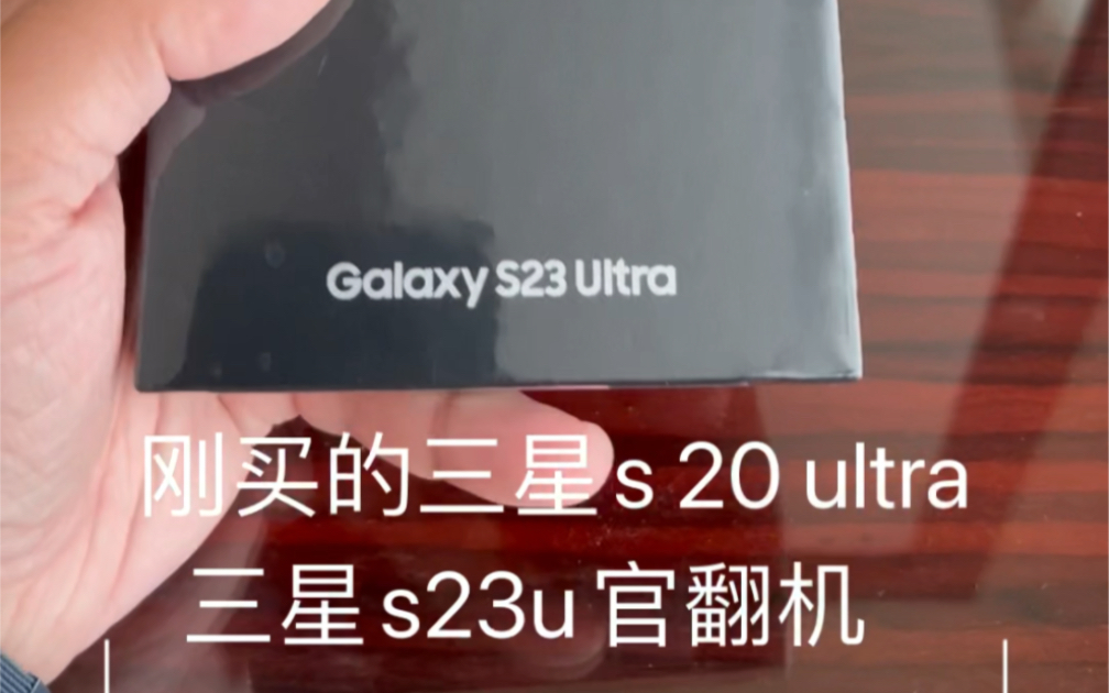 三星官翻手机s23u