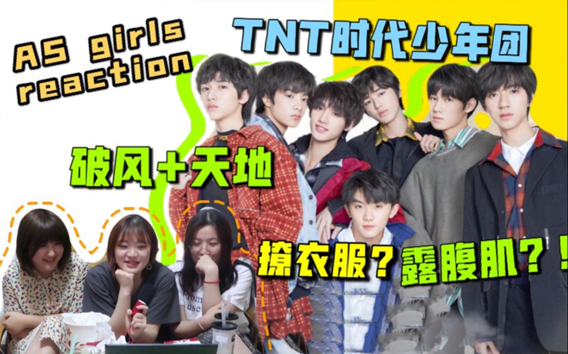 asgirlsreactiontnt时代少年团破风天地撩衣服露腹肌姐姐们真的没有流