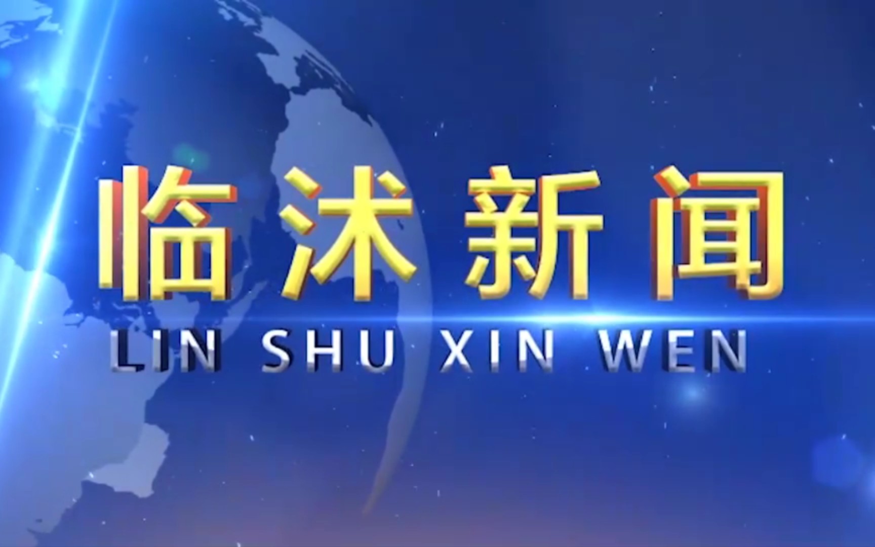 【县市区时空(1053)】山东ⷮŠ临沭《临沭新闻》片头+片尾(2023.9.13)哔哩哔哩bilibili