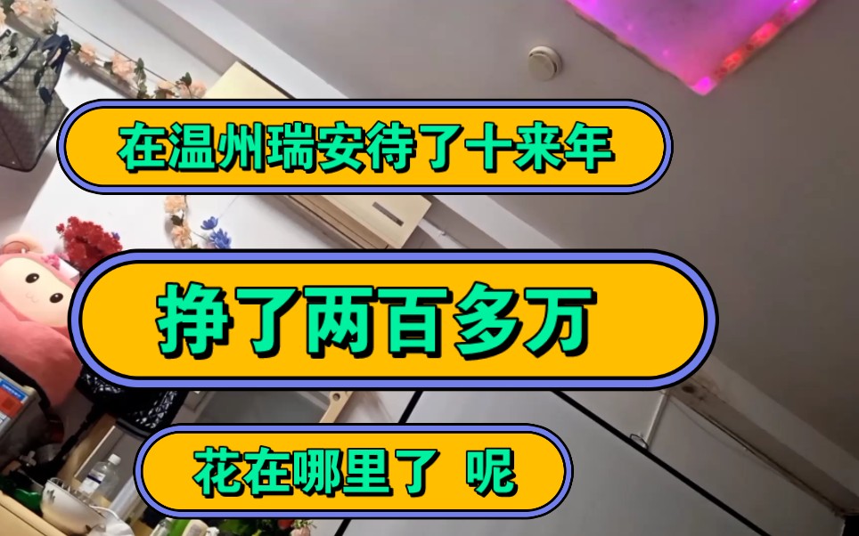 在浙江温州瑞安 待了十来年 ,挣了两百多万 ,可是我又很讨厌这个地方 ,本地人素质太差 不喜欢哔哩哔哩bilibili