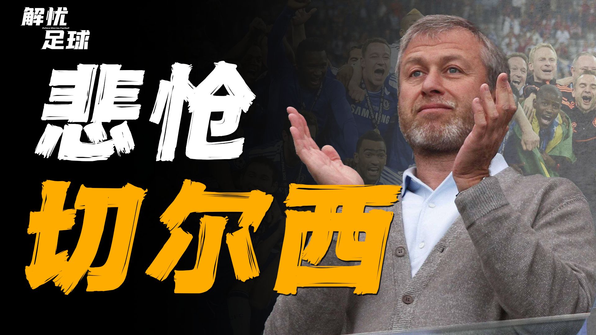 由阿布一手打造的切尔西王朝,瞬间崩塌,再见,阿布!