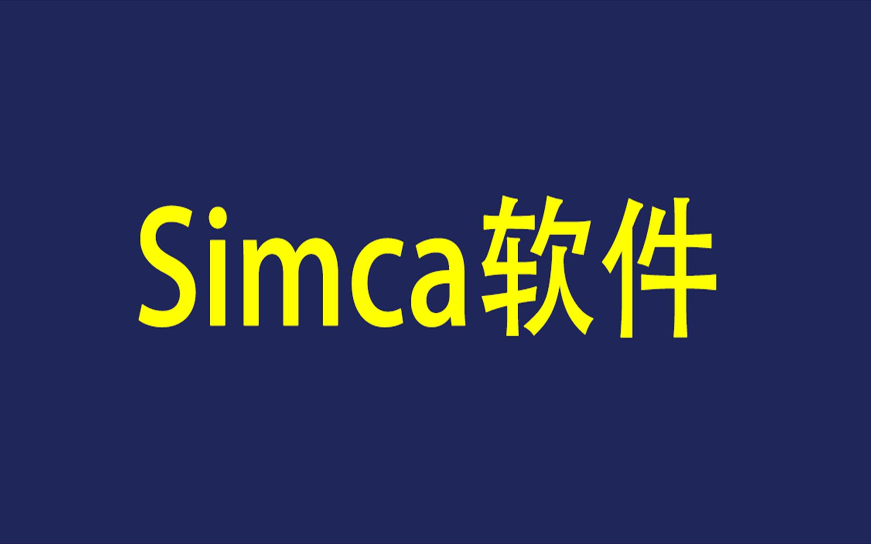 SIMCA 多元数据分析下载安装教学,电脑小白也会哔哩哔哩bilibili