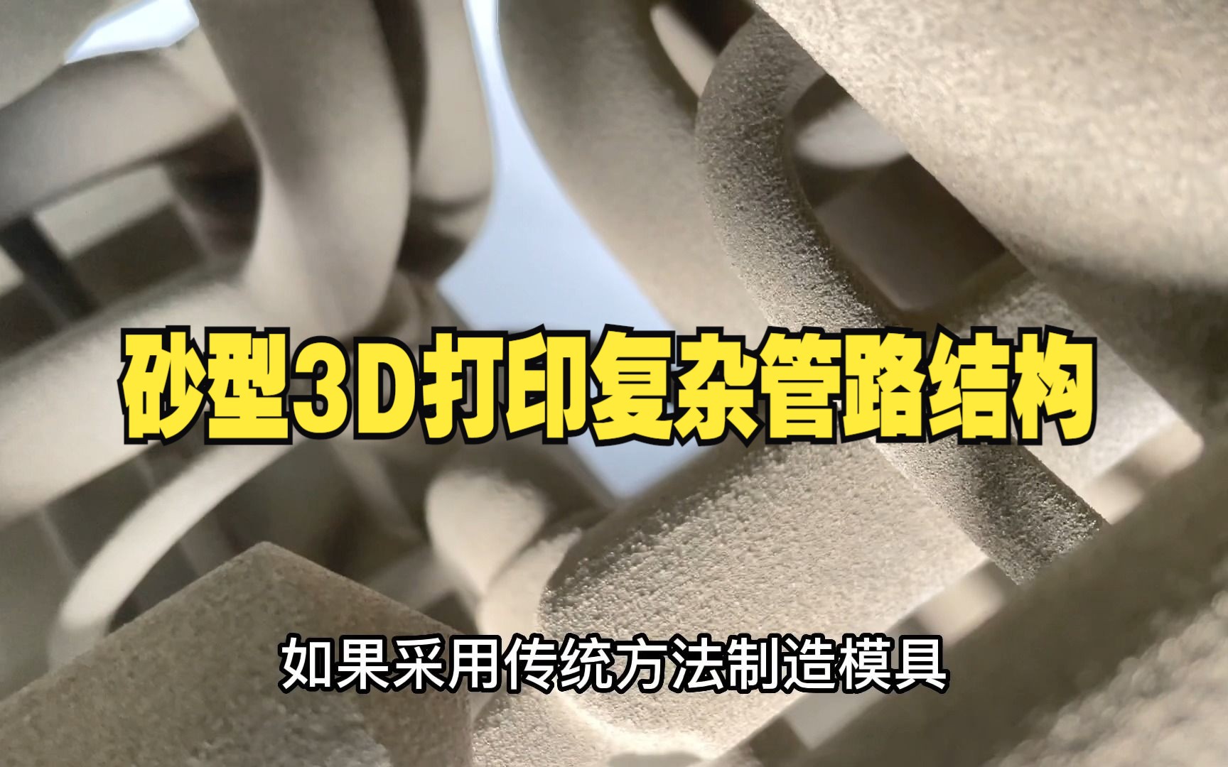 砂型3D打印复杂管路结构哔哩哔哩bilibili