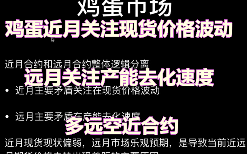 鸡蛋近月关注现货价格波动 远月关注产能去化速度 多远空近合约(20201119)【期货】哔哩哔哩bilibili