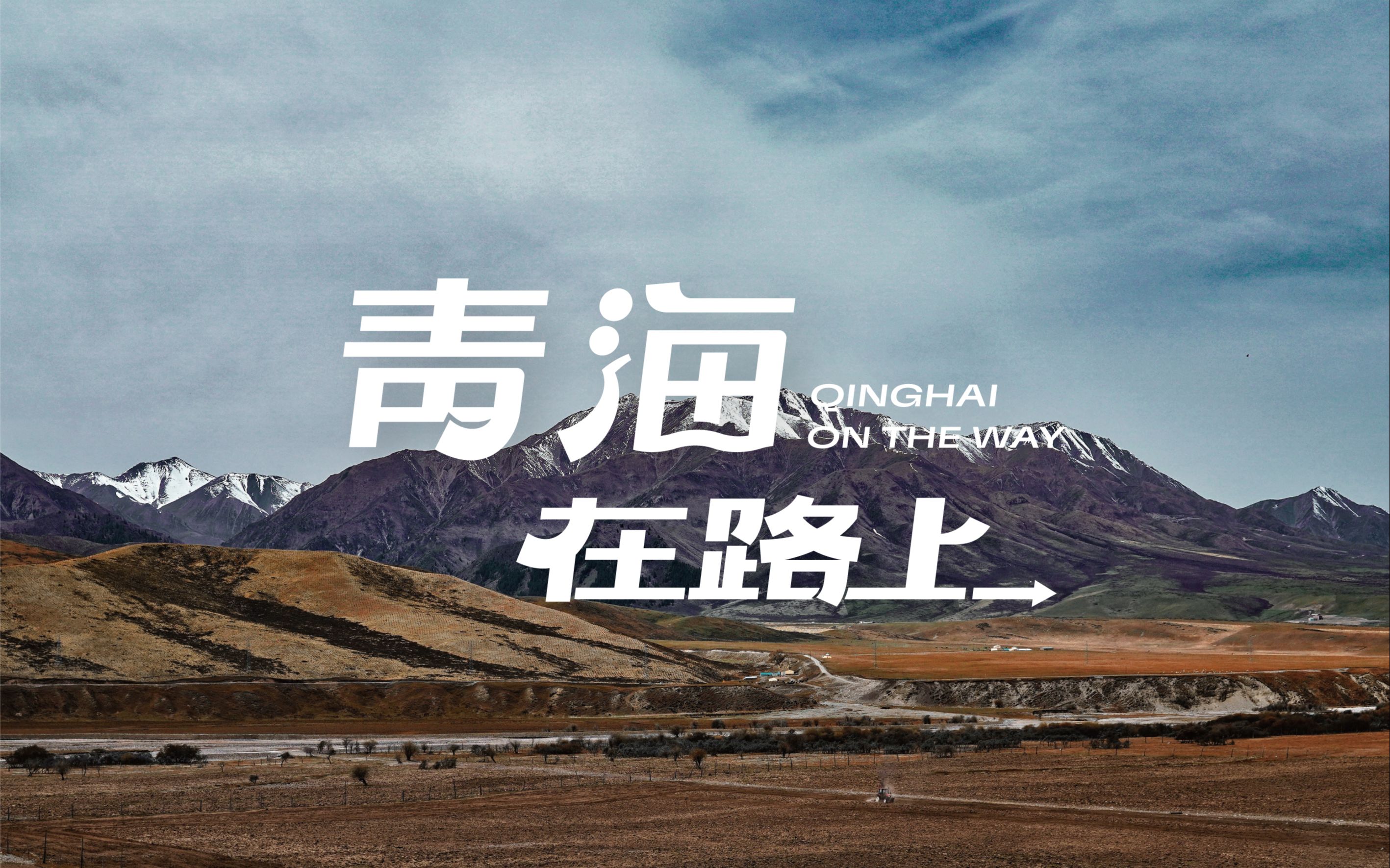 [图]青海旅拍短片丨青海在路上Qinghai On the Way