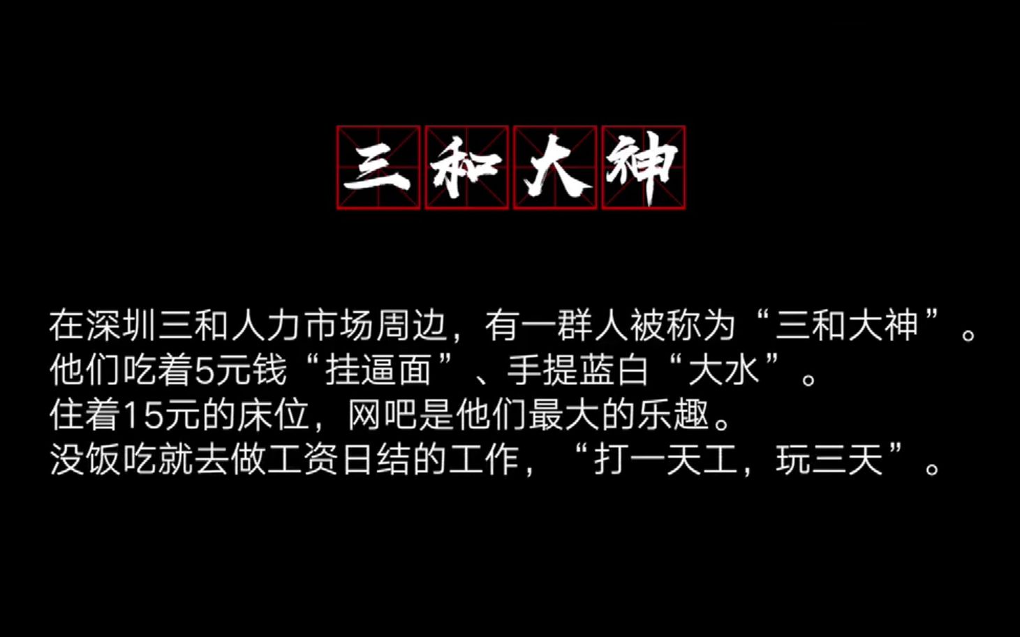深圳"三和大神" 的日结 挂壁面 魔幻世界