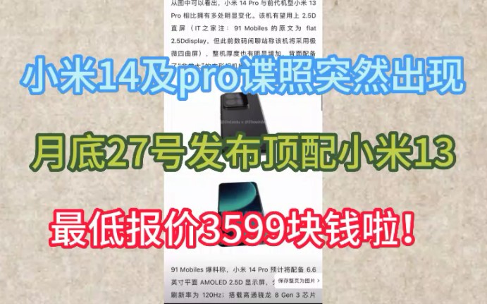 定了!小米14内部照片曝光,27日发布!小米13顶配3660到手暴跌啦牛牛牛哔哩哔哩bilibili