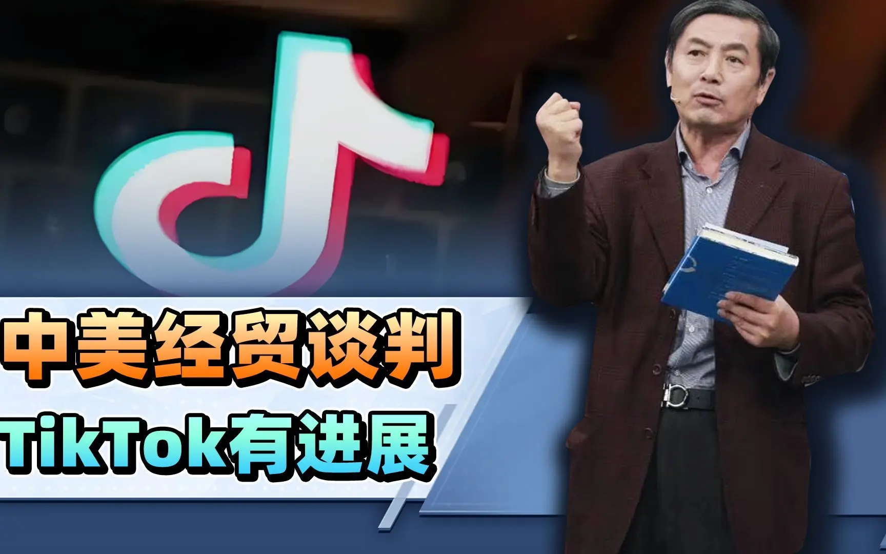 李肃:中美经贸谈判中国提激进要求以攻为守,TikTok有进展_哔哩哔哩_bilibili