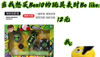 但我想买Ben10正版玩具表时Be like