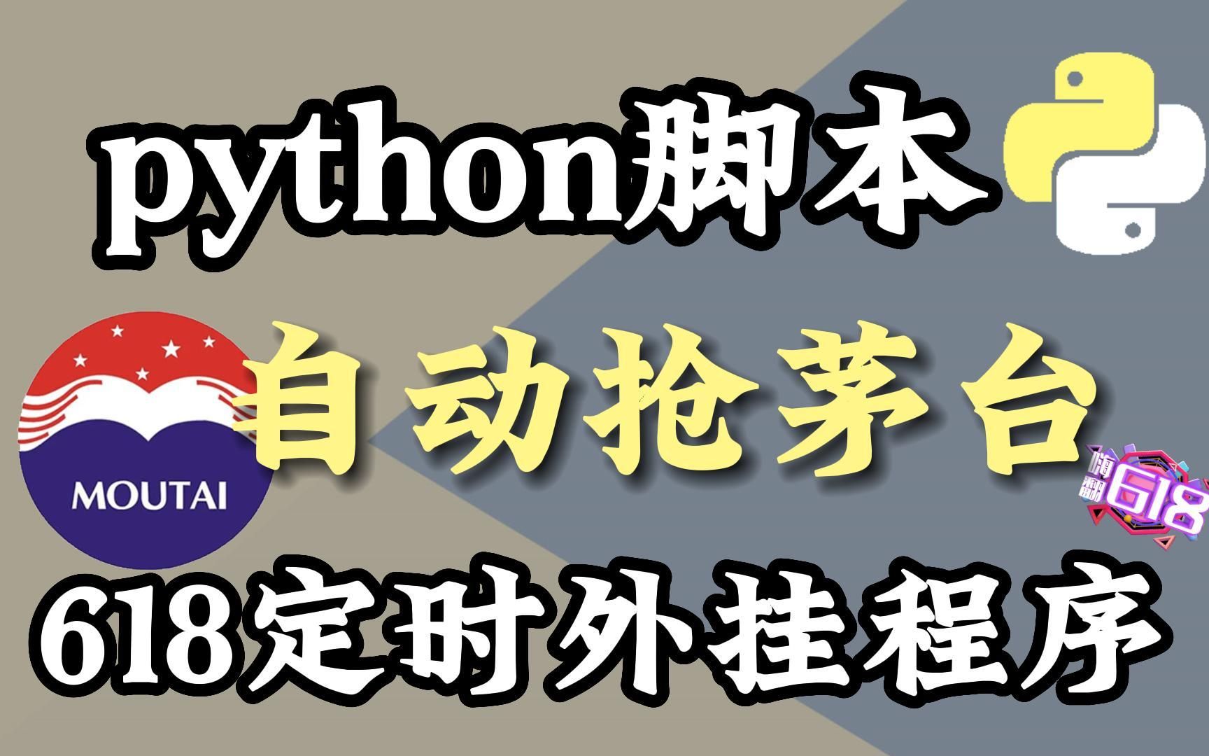 亲测有效,绝对靠谱!Python淘宝秒杀抢购程序,准点定时抢购,有效率100%,附源码!哔哩哔哩bilibili