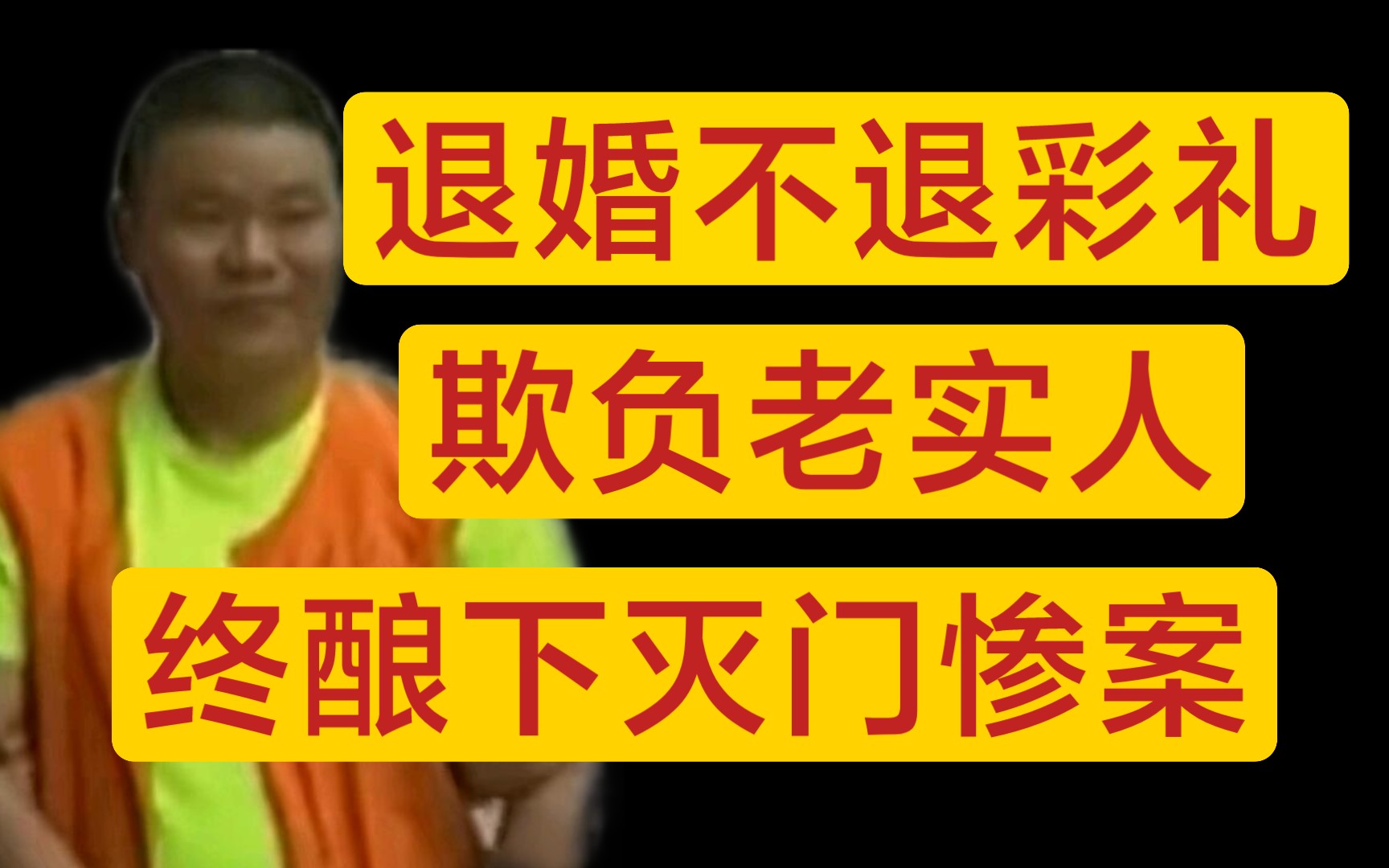 二婚女退婚不退彩礼,扬言要钱没有要命一条,酿下灭门惨案!