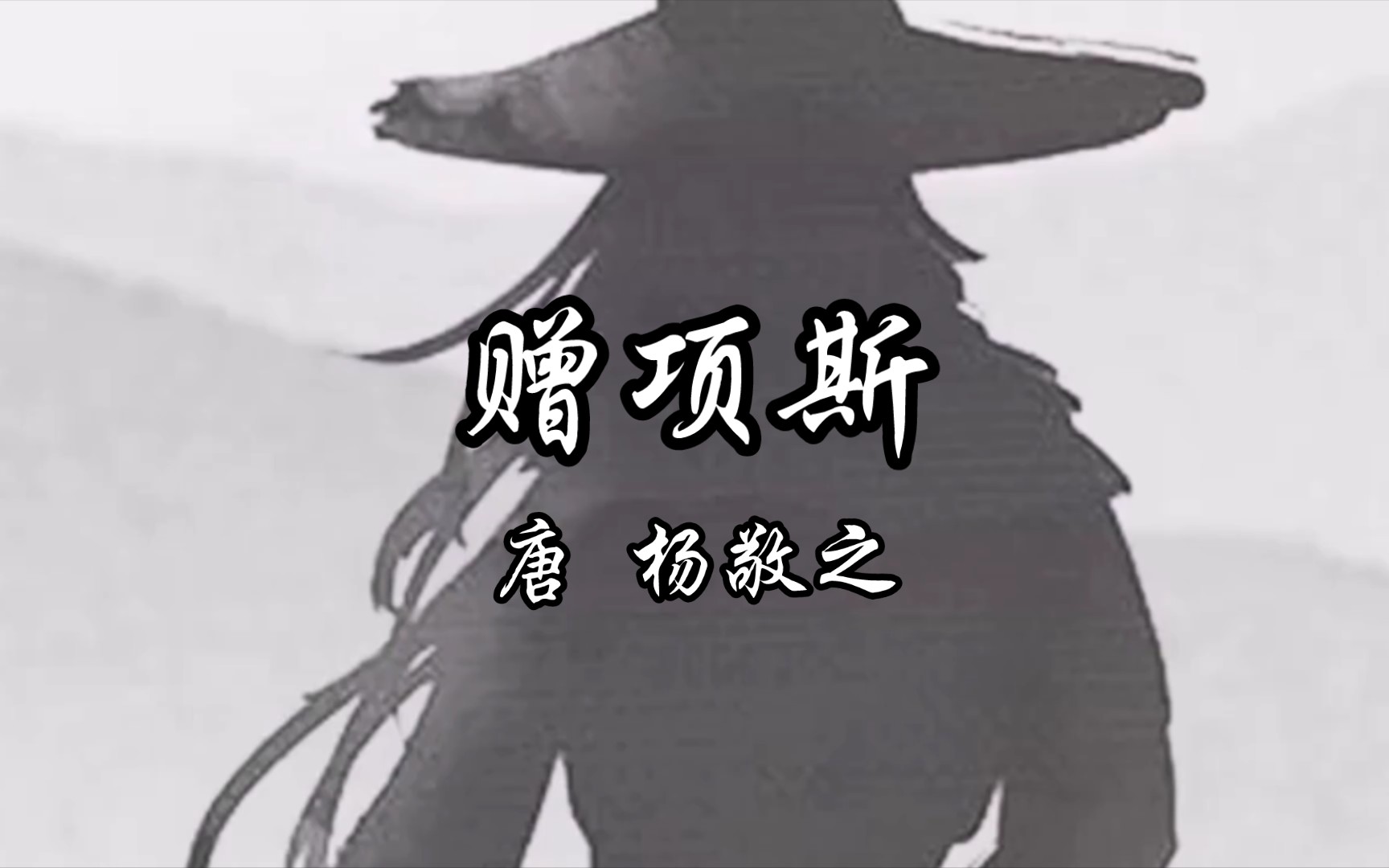 读给你听《赠项斯》唐 杨敬之