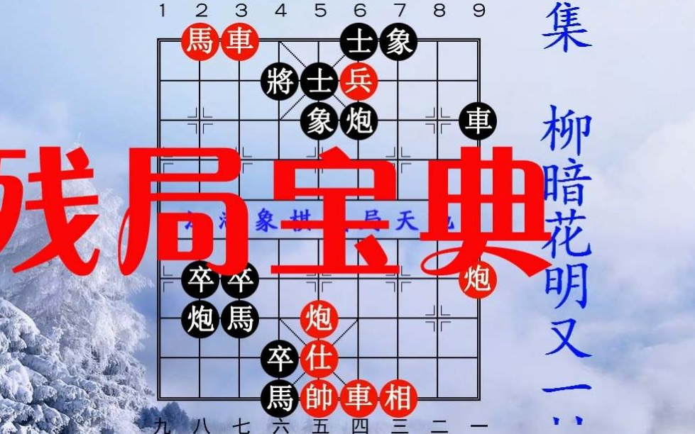 [图]【象棋对弈】无人能敌，无人可破，珍品象棋残局1000局