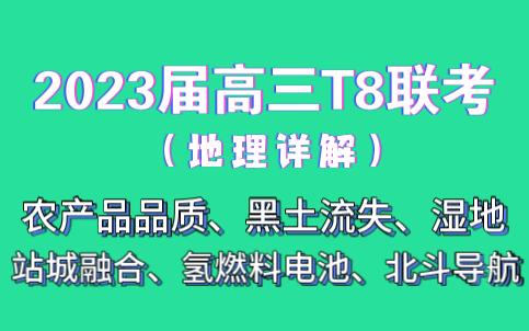 【佳卷分享】高中地理2023届高三第一次学业质量评价测试T8联考精讲哔哩哔哩bilibili