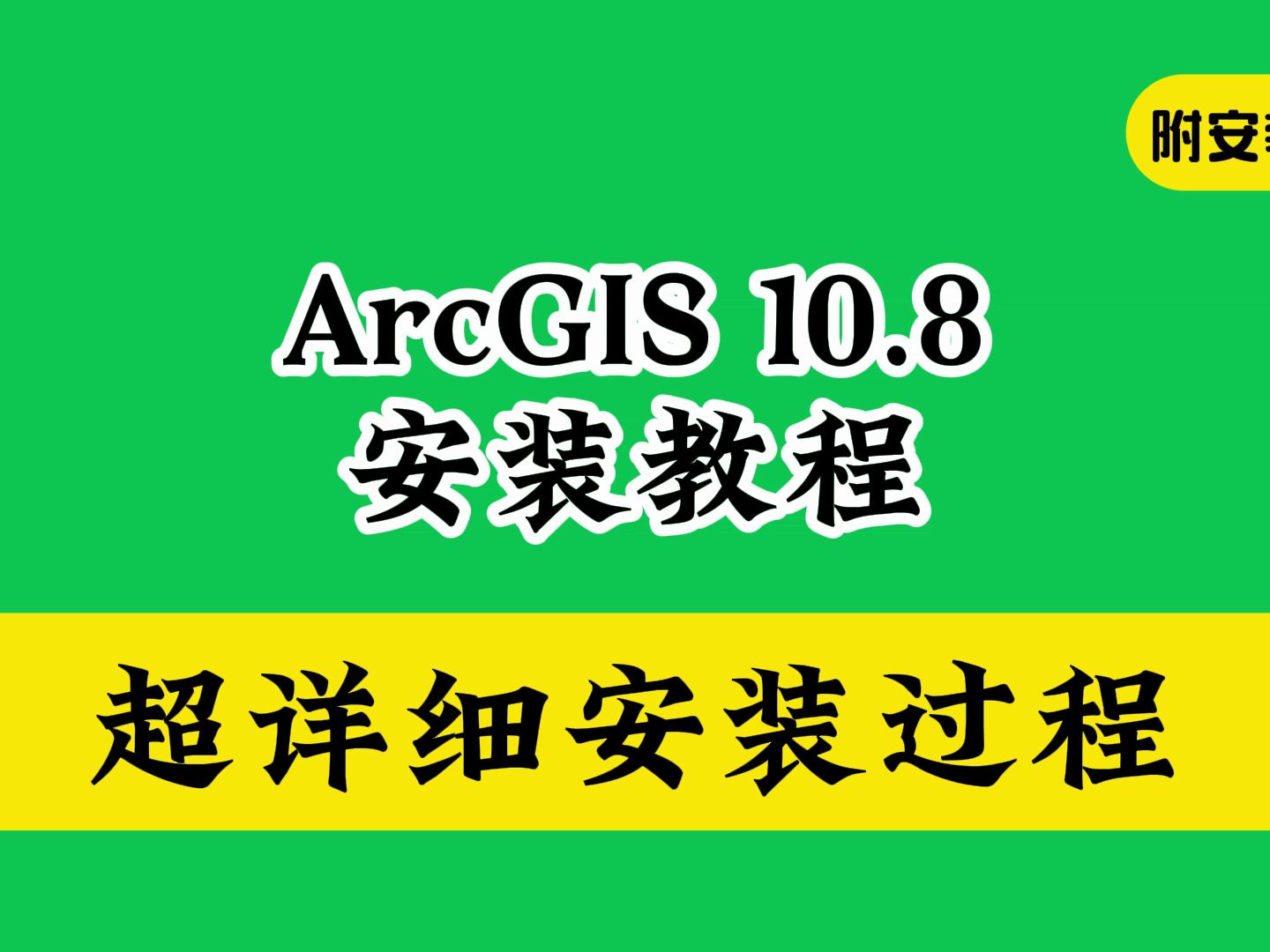 ArcGIS 10.8下载安装教程激活(附软件包分享)中英文汉化版哔哩哔哩bilibili