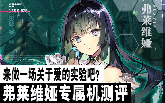 重装战姬来做一场关于爱的实验吧弗莱维娅测评