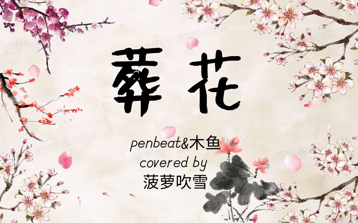 【penbeat&木鱼】葬花哔哩哔哩bilibili