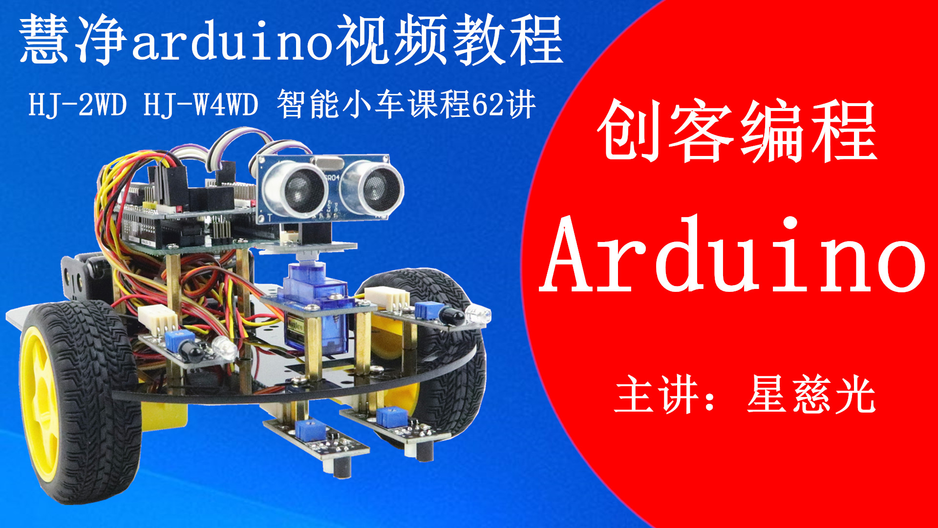 [图]arduino创客教育课程 50 遥控灭火小车 Arduino图形mixly编程